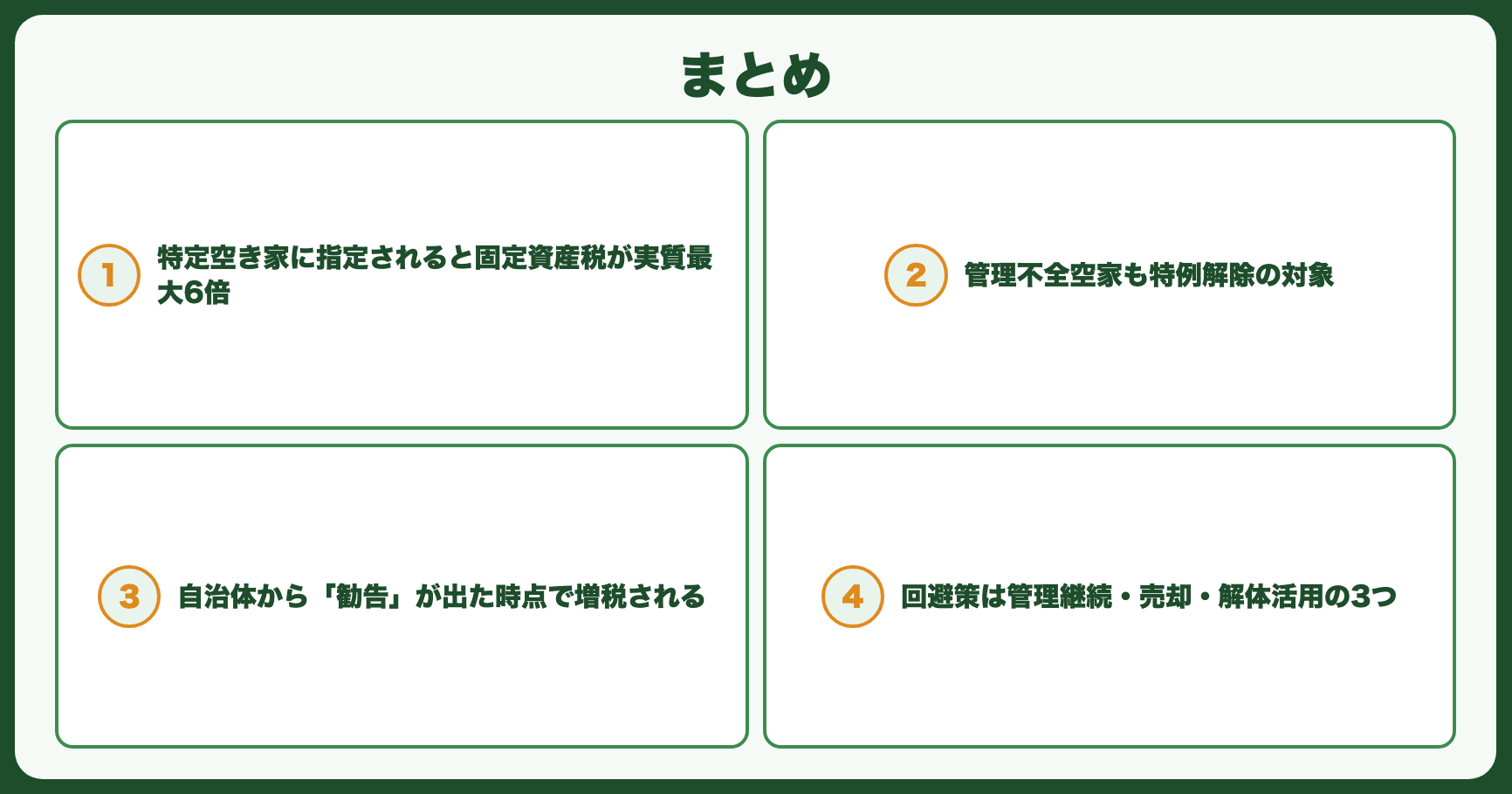 まとめ
