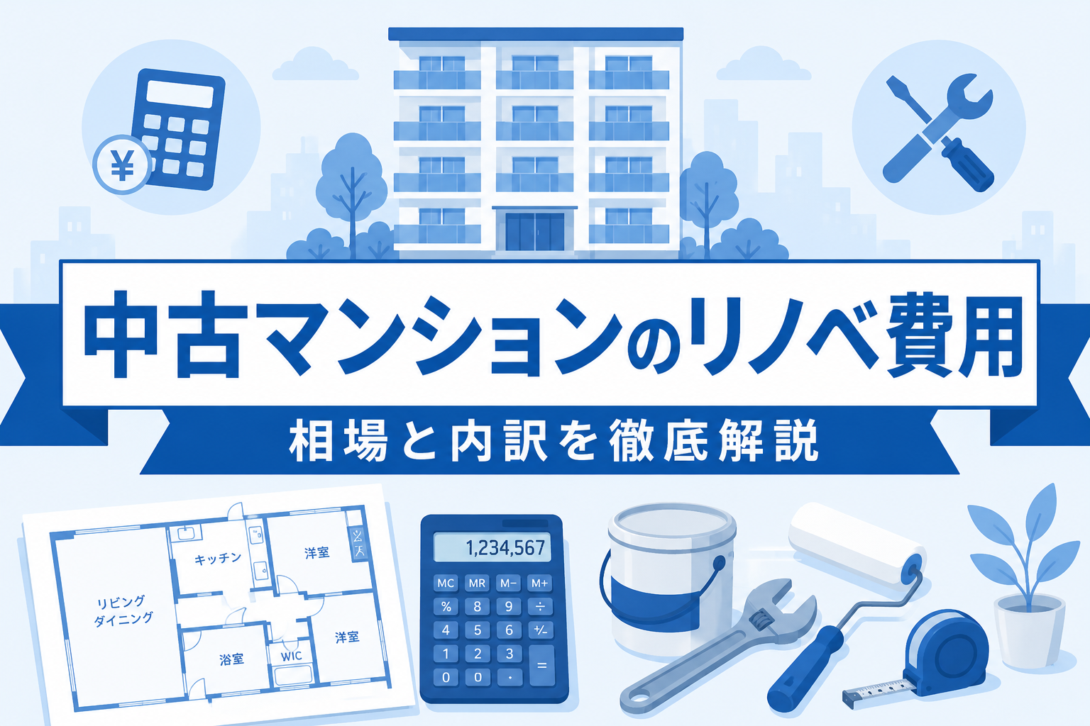 中古マンションリノベーション費用の相場｜フルリノベの内訳・ローンを徹底解説【2026年】