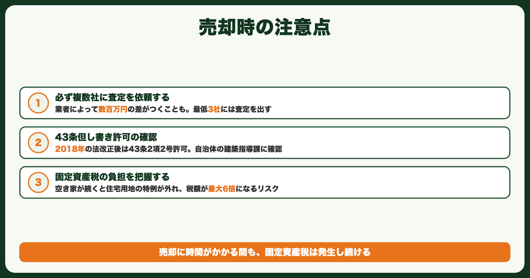 売却時の注意点
