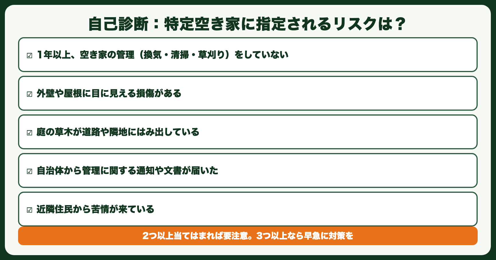 特定空き家に指定されるリスクは？