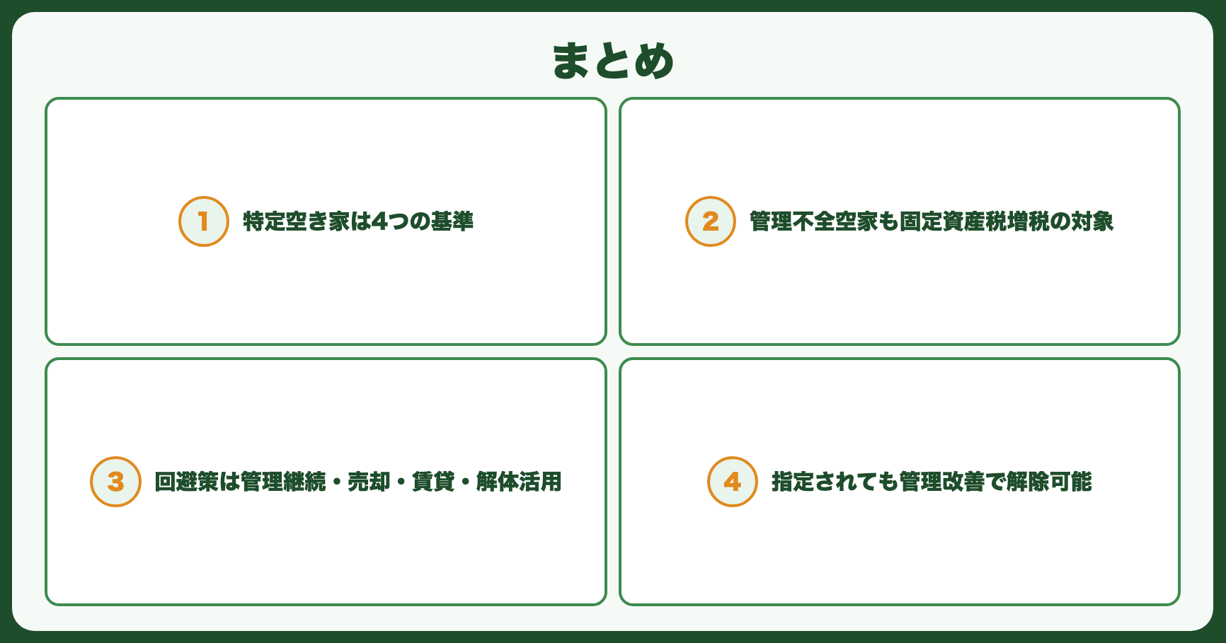まとめ